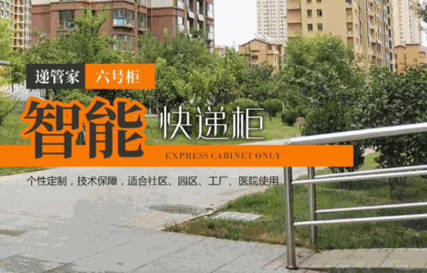 六号柜智能快递柜